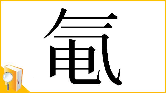 漢字「𬇐」