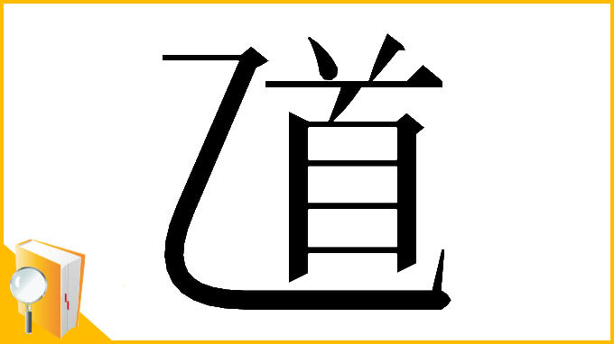 漢字「𠃺」