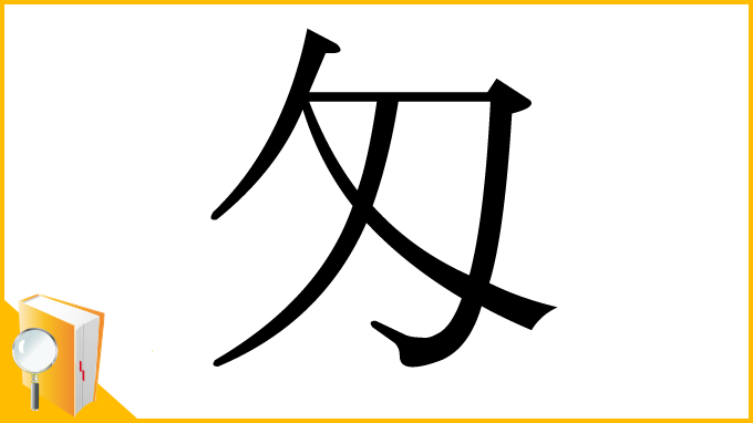 漢字「匁」