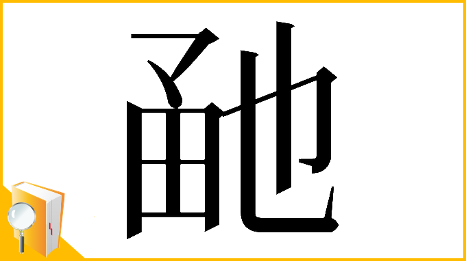 漢字「𤱡」