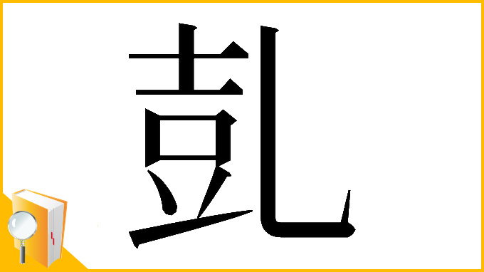 漢字「𠃸」
