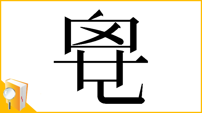 漢字「𠃼」