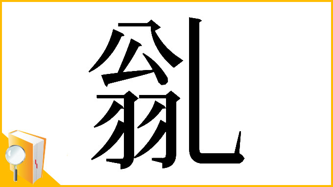 漢字「𠃽」