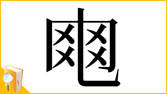 漢字「𠃾」