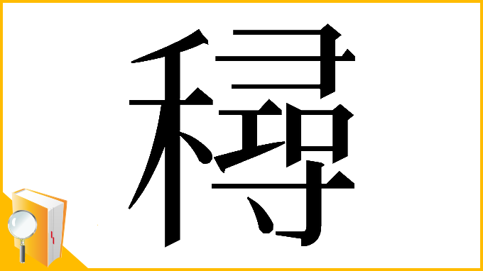 漢字「𥢛」