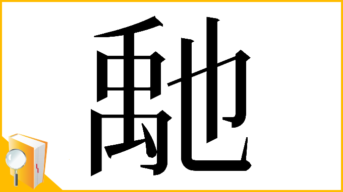 漢字「𥝀」