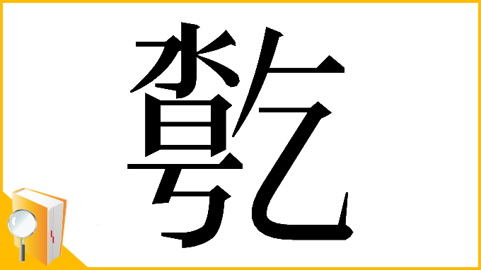 漢字「𠄄」