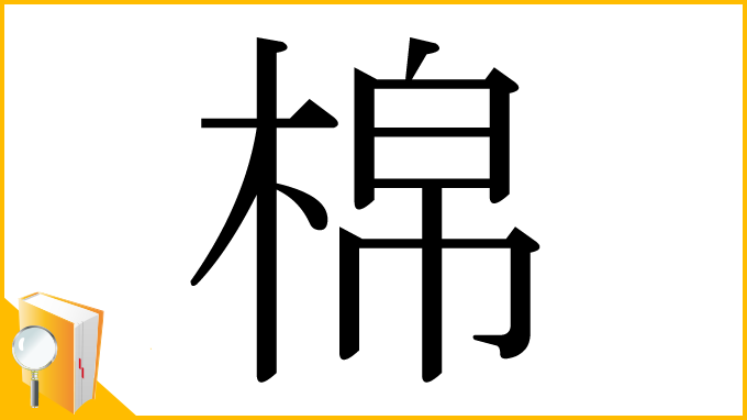 漢字「棉」