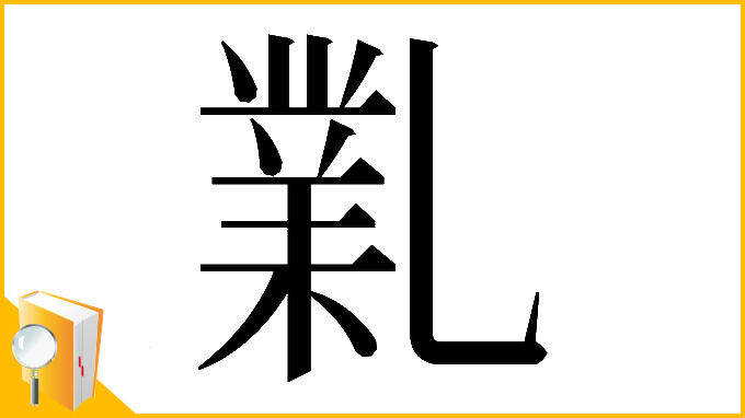 漢字「𠄅」