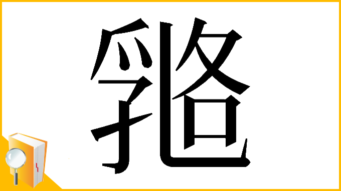 漢字「𠄇」