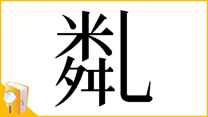漢字「𠄈」