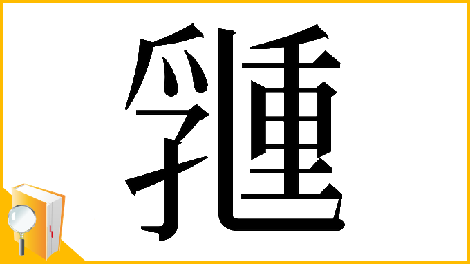 漢字「𠄉」