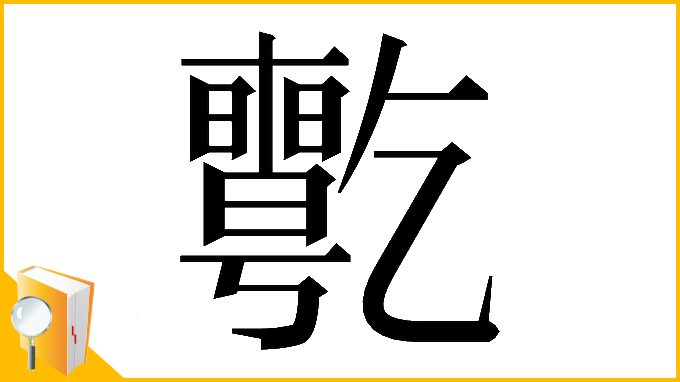 漢字「𠄊」
