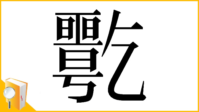 漢字「𠄋」
