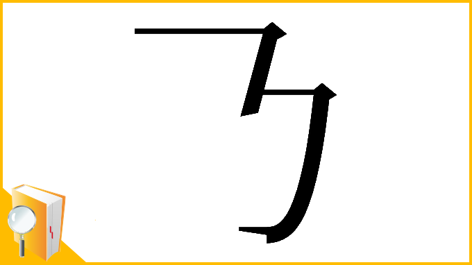 漢字「𠄎」