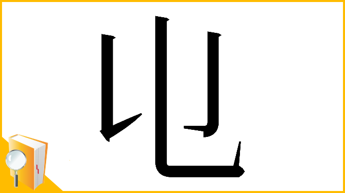 漢字「𠄑」
