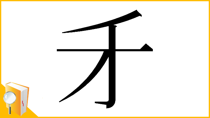漢字「𠄒」