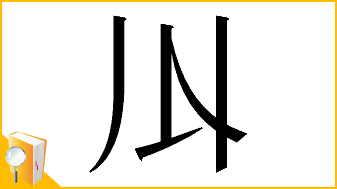 漢字「𠄓」