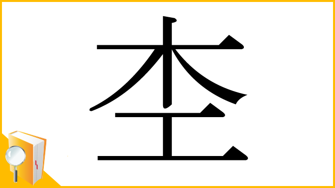 漢字「杢」