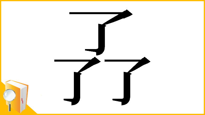 漢字「𠄕」