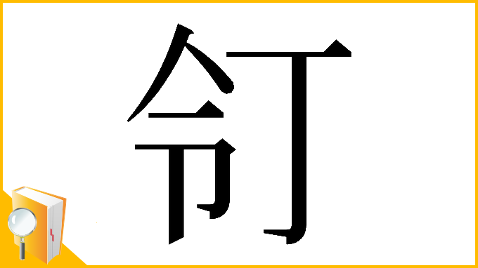 漢字「𠄖」
