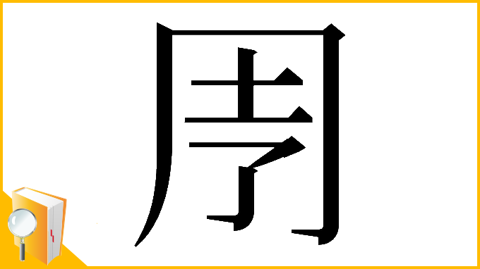 漢字「𠄗」