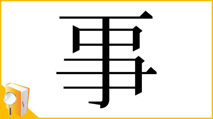 漢字「𠄙」