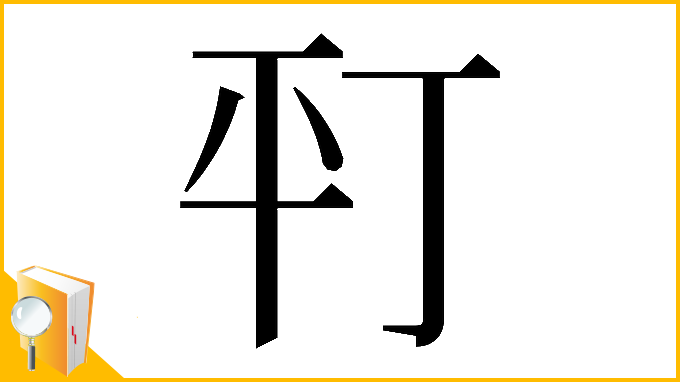 漢字「𢆊」