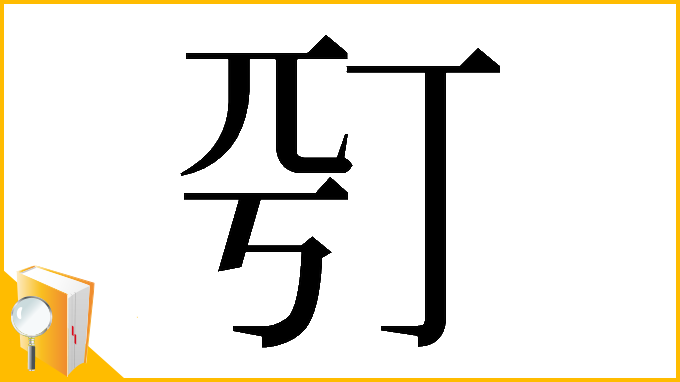 漢字「𠀩」