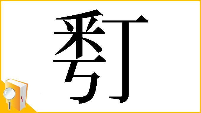 漢字「𠄚」