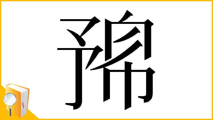 漢字「𠄛」