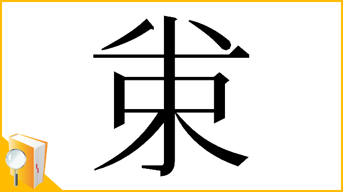漢字「𠔗」