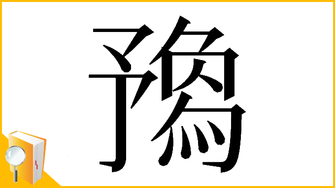 漢字「𠄝」