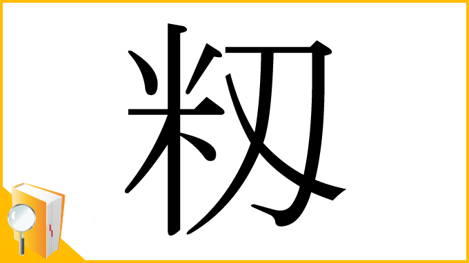 漢字「籾」