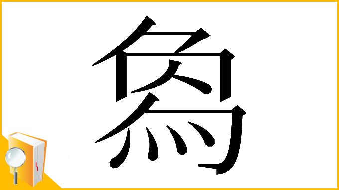 漢字「𤊱」