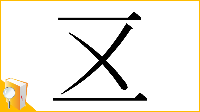 漢字「𠄡」