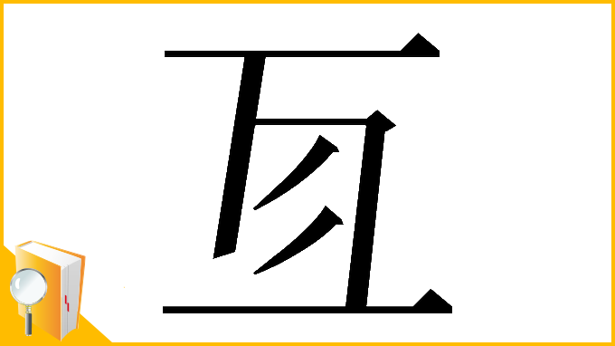 漢字「𠄣」