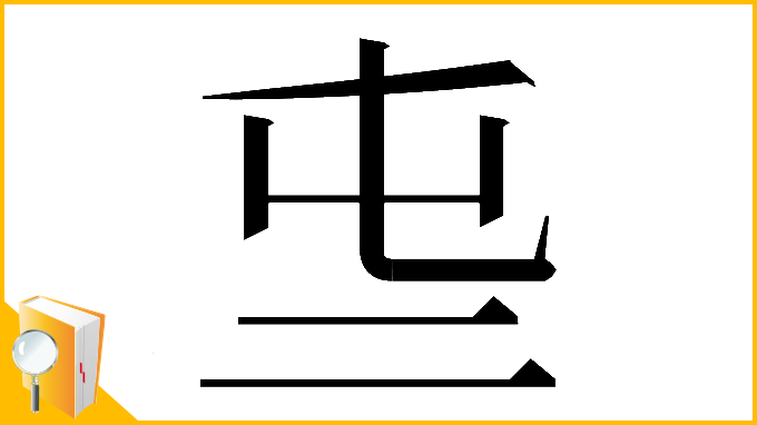 漢字「𠄤」