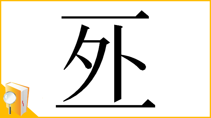 漢字「𠄨」