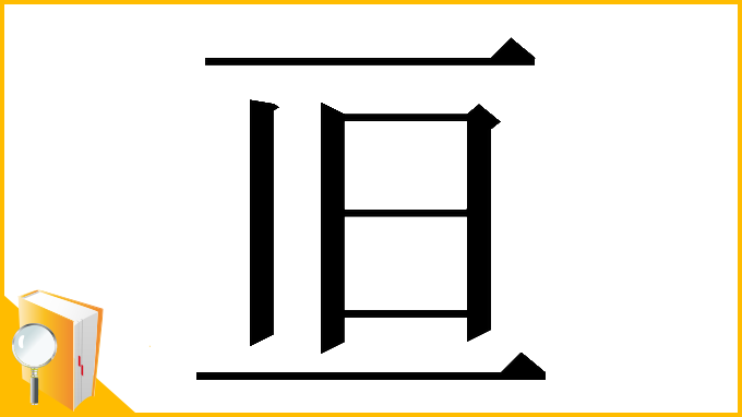 漢字「𠀥」