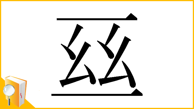漢字「𠄮」