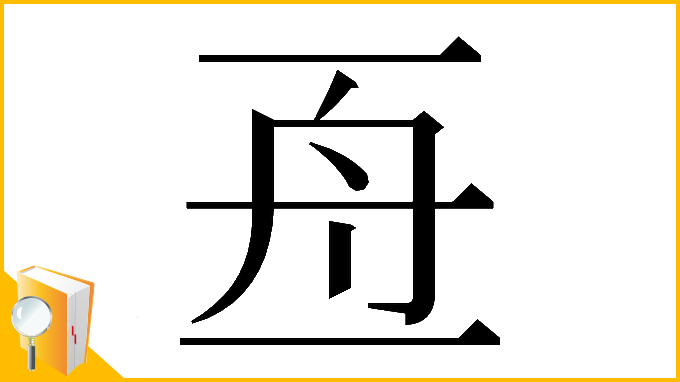 漢字「𠄭」