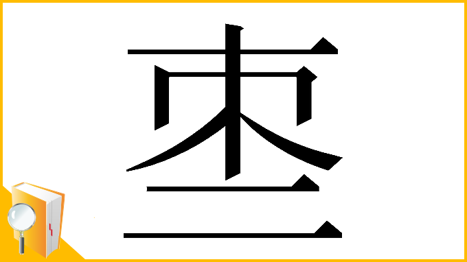 漢字「𠄬」