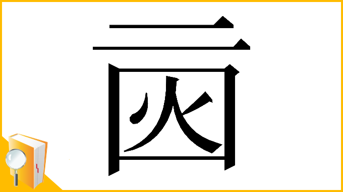 漢字「𠄰」