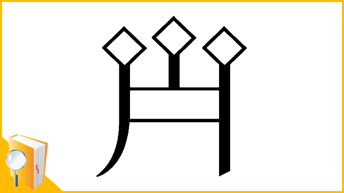 漢字「𠄷」
