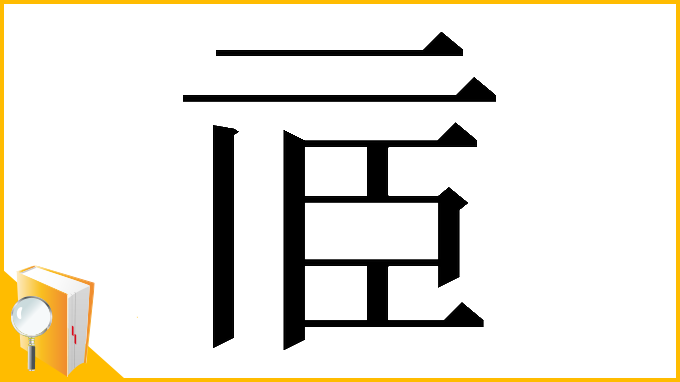 漢字「𠄱」