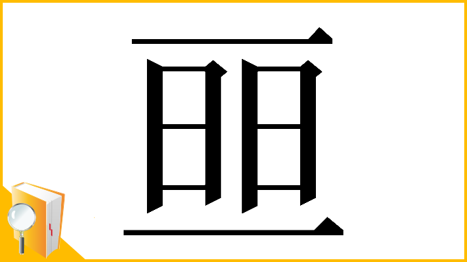 漢字「𠄵」