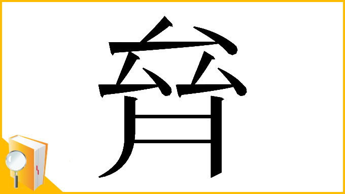 漢字「𠫼」