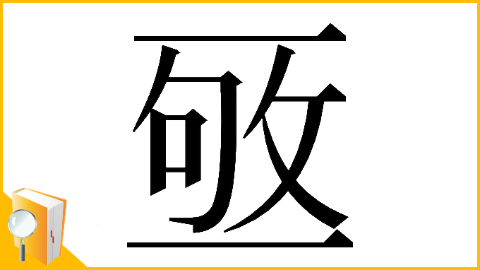 漢字「𠄹」