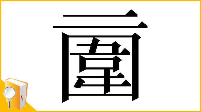 漢字「𠄿」